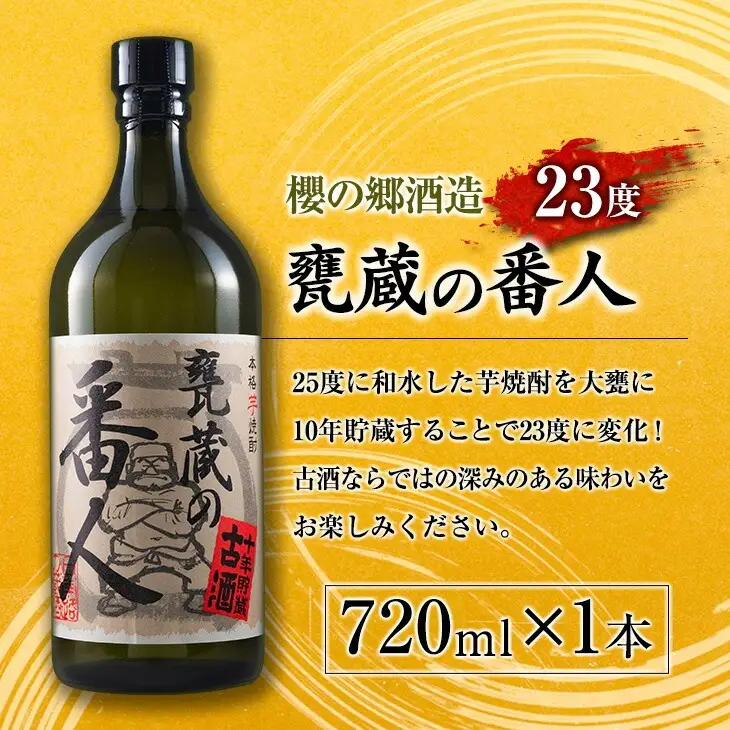 本格 芋焼酎 甕蔵の番人 23度 酒徒善人 25度 セット 各720ml お酒 アルコール 飲料 国産 古酒 ご褒美 お祝い 記念日 晩酌 飲み比べ 宅呑み 家呑み お取り寄せ 手土産 おすそ分け ギフト 贈り物 贈答 プレゼント イベント おすすめ 宮崎県 日南市 送料無料_BC76-23