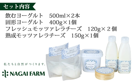 チーズ・ヨーグルト詰め合わせセット（飲むヨーグルト、固形ヨーグルト、フレッシュモッツァレラチーズ、熟成モッツァレラチーズ ）【永井農場】｜ナガイファーム