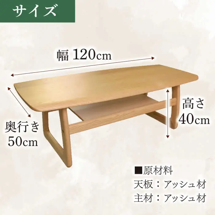 大分県産 リビングテーブル（AT-323#120） 幅120cm 奥行き50cm 高さ40cm  日田市 / 株式会社アサヒ[ARDD053]