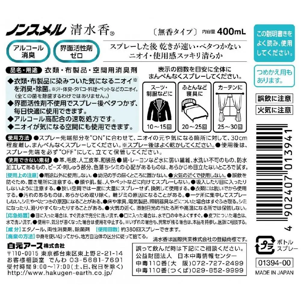 ノンスメル清水香 無香 本体+詰替えセット