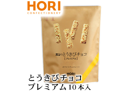 チョコレート とうきびチョコ プレミアム 10本入 3袋 計30本