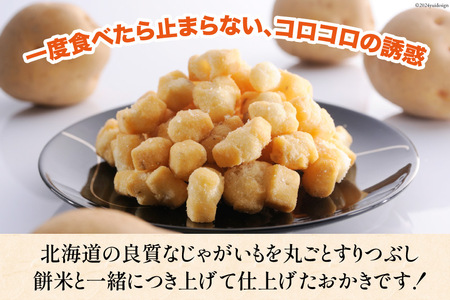 おかき じゃがいもコロコロ 食べ比べ 3種 各2袋 計6袋 セット (塩味・山わさび味・バターしょうゆ味)