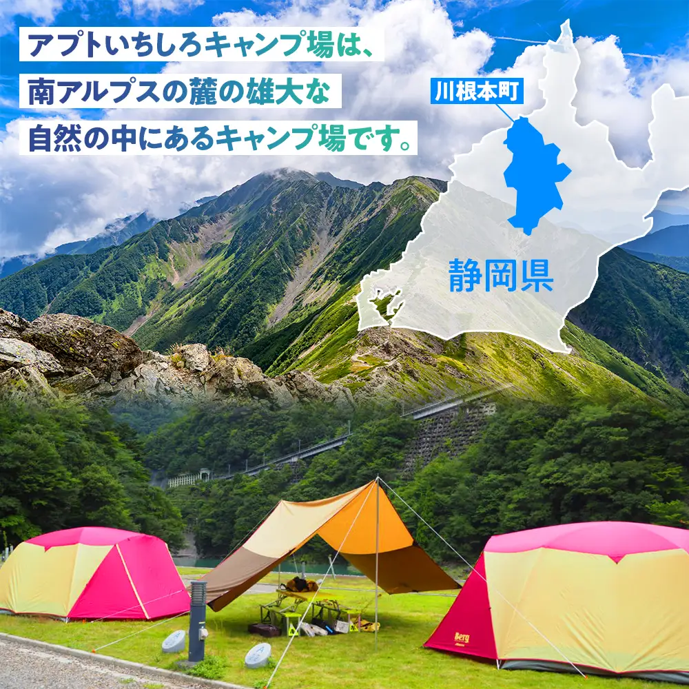 15-7 川根本町「アプトいちしろキャンプ場」利用券4,000円 （先行予約権付）