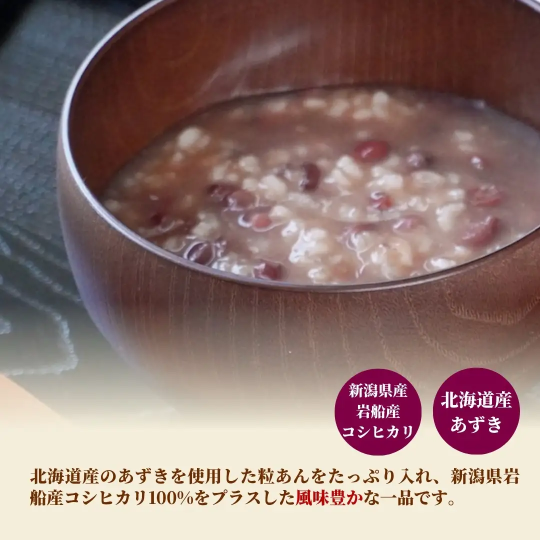 岩船産コシヒカリぜんざい（200g×20個入） | ぜんざい パック