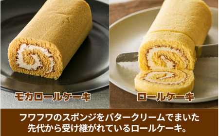 昔ながらのバターロール・モカロールケーキ 2本入り(各1種)