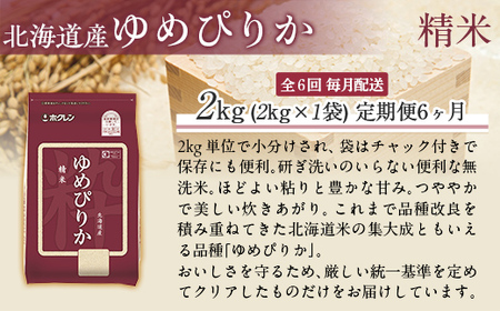 【6ヶ月定期配送】（精米2kg）ホクレンゆめぴりか MKWAI007