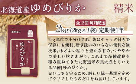 【1年定期配送】（精米2kg）ホクレンゆめぴりか MKWAI008