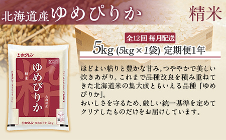【1年定期配送】（精米5kg）ホクレンゆめぴりか MKWAI016
