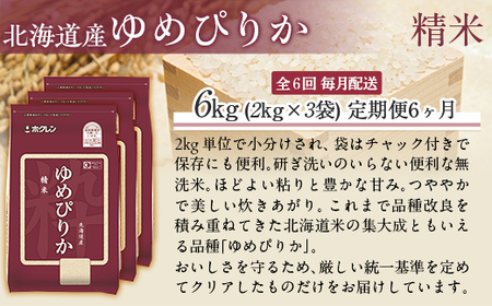 【6ヶ月定期配送】（精米6kg）ホクレンゆめぴりか（精米2kg×3袋） MKWAI019