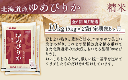 【6ヶ月定期配送】（精米10kg）ホクレンゆめぴりか（精米5kg×2袋） MKWAI022
