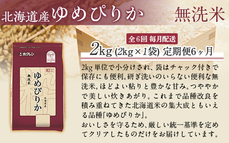 【6ヶ月定期配送】（無洗米2kg）ホクレンゆめぴりか MKWAI031