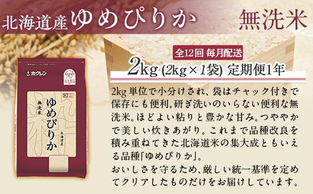 【1年定期配送】（無洗米2kg）ホクレンゆめぴりか MKWAI032