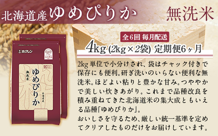 【6ヶ月定期配送】（無洗米4kg）ホクレンゆめぴりか（無洗米2kg×2袋） MKWAI035