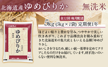 【1年定期配送】（無洗米5kg）ホクレンゆめぴりか MKWAI040