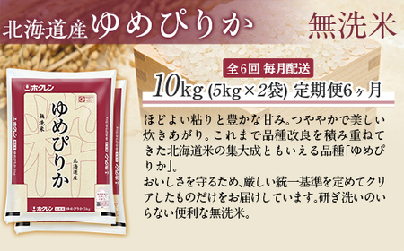 【6ヶ月定期配送】（無洗米10kg）ホクレンゆめぴりか（無洗米5kg×2袋） MKWAI046