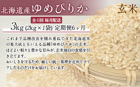 【6ヶ月定期配送】（玄米3kg）ホクレンゆめぴりか MKWAI055