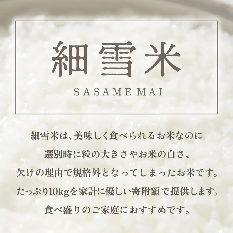 【訳あり】【数量限定】あわら市産 令和7年産 細雪米（コシヒカリ・ハナエチゼン・あきさかりのいずれか） 精米 10kg 《発送直前精米》 [aw012-a042]