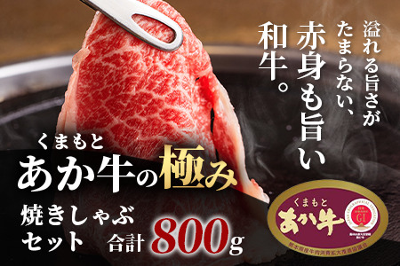 8月終了【エシカル和牛】あか牛の極み 焼しゃぶセット 800g 033-0503