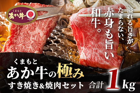 8月終了【エシカル和牛】あか牛の極み すき焼き&焼き肉セット【1kg】 カタ バラ 角切り すき焼き スキヤキ すきやき 焼肉 やきにく 熊本 あか牛 牛肉 赤身 和牛 国産 1キロ 033-0507