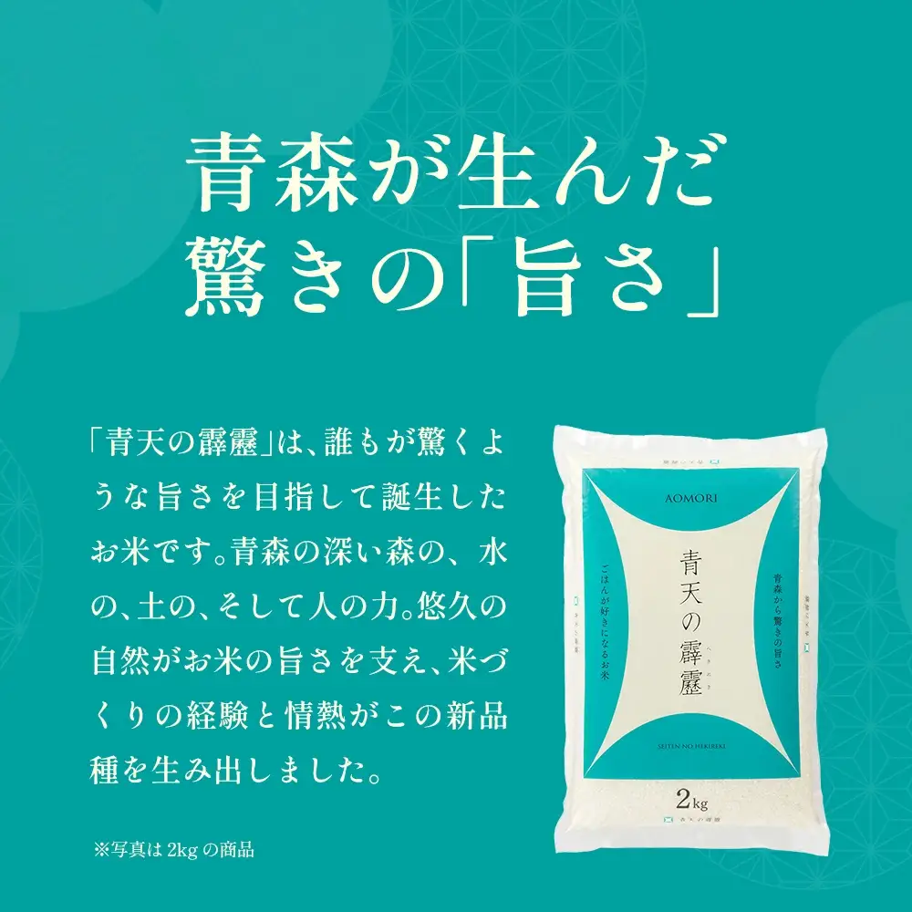 青天の霹靂　精米2kg　【02408-0107】