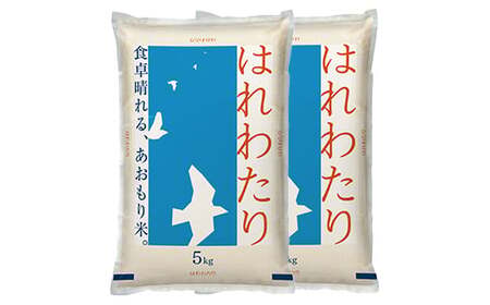 【2ヶ月定期便】はれわたり　精米10kg（5kg×2袋）　【02408-0113】