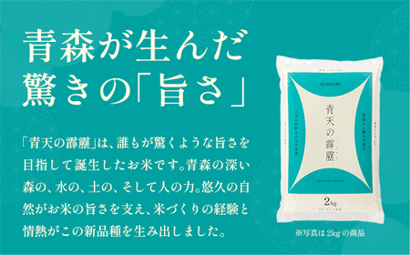 【2ヶ月定期便】青天の霹靂　精米5kg　【02408-0119】