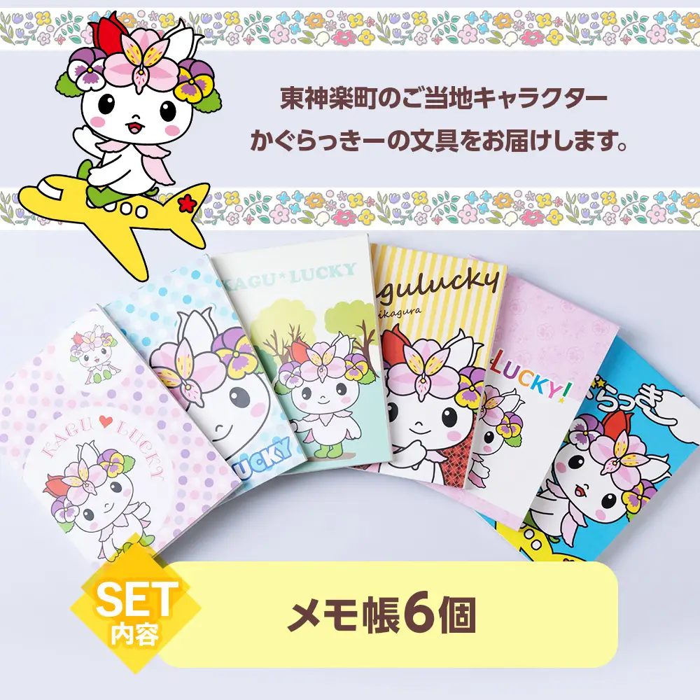 かぐらっき～ メモ帳6個セット