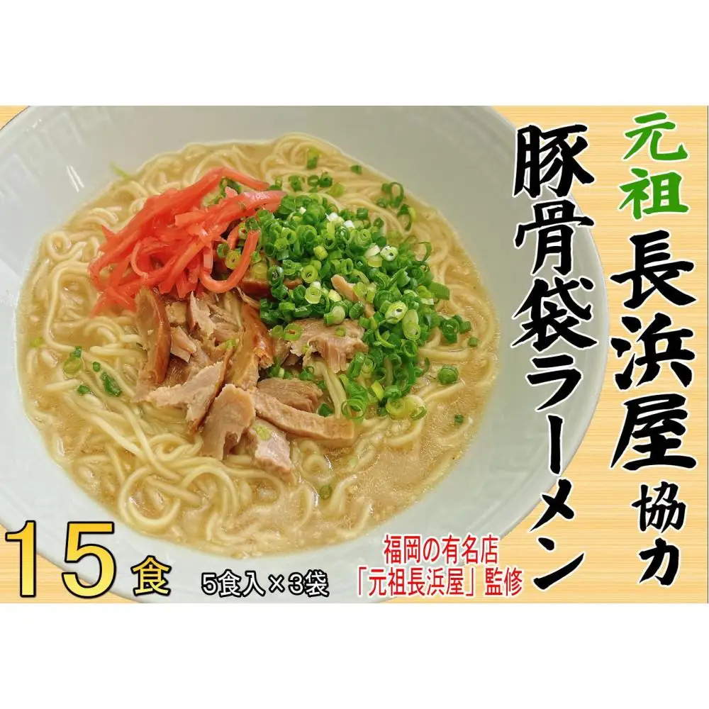 元祖長浜屋協力 豚骨ラーメン15食セット（5食×3袋）【大川市】