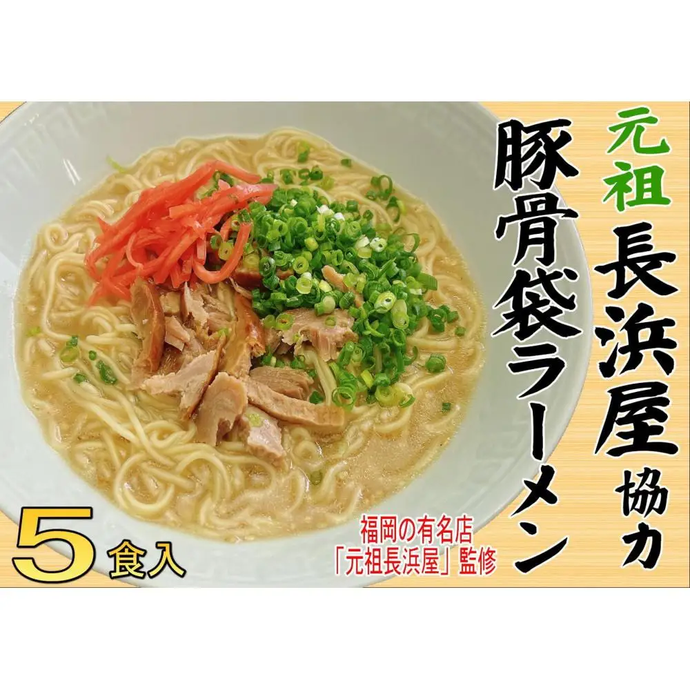 元祖長浜屋協力 豚骨ラーメン5食セット（5食×1袋）【大川市】