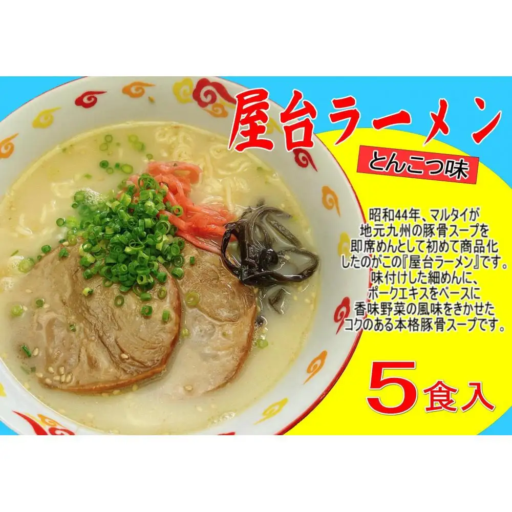 屋台ラーメン（豚骨ラーメン） とんこつ味5食セット（5食×1袋）【大川市】