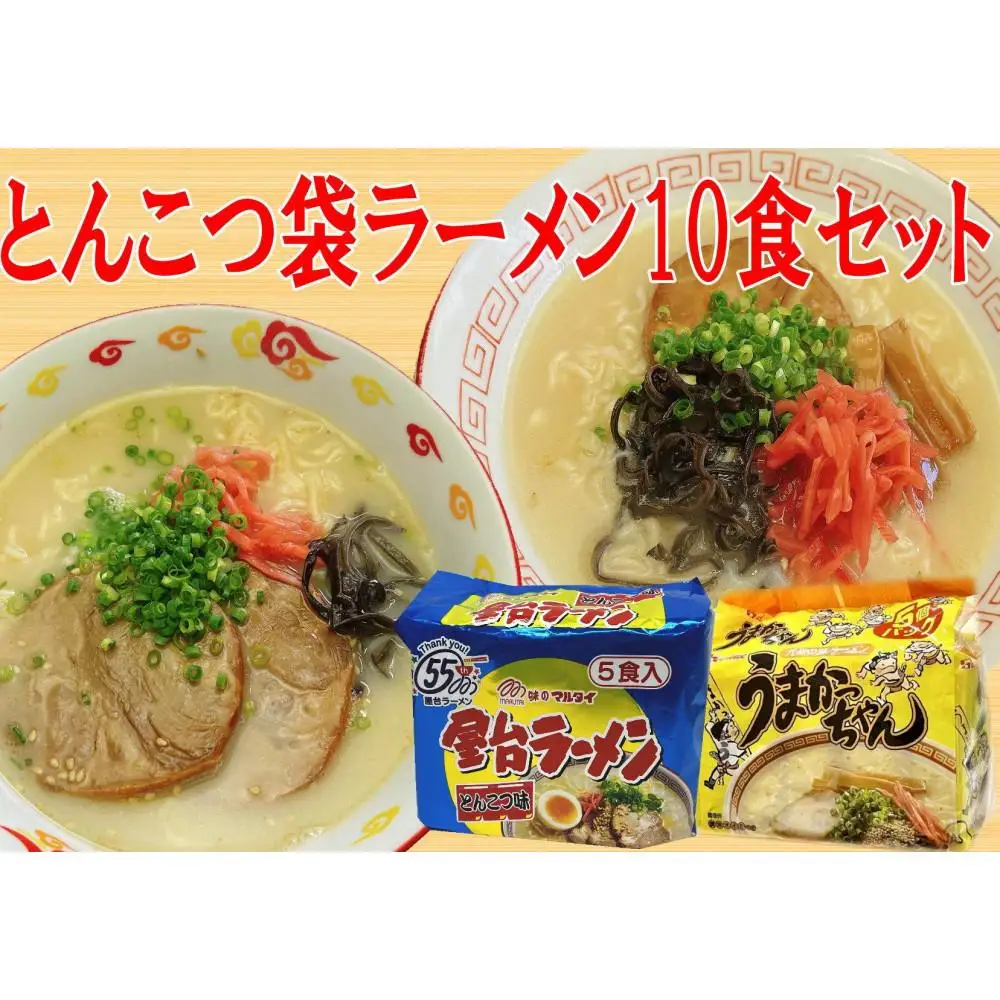 九州の味 豚骨ラーメン2種×5食セット（うまかっちゃん5食・屋台ラーメン5食） 合計10食【大川市】