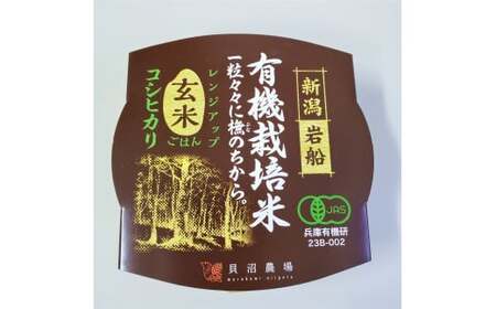 有機栽培 コシヒカリ 玄米のパックごはん (150g×12個) オーガニック 1067089