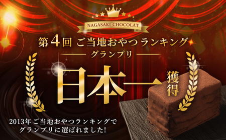 【ふるなびWEEK対象】【7営業日以内発送】長崎石畳ショコラ ハーフサイズ2個 ／ ケーキ スイーツ ご当地スイーツ グルメ チョコ チョコレート グルメ