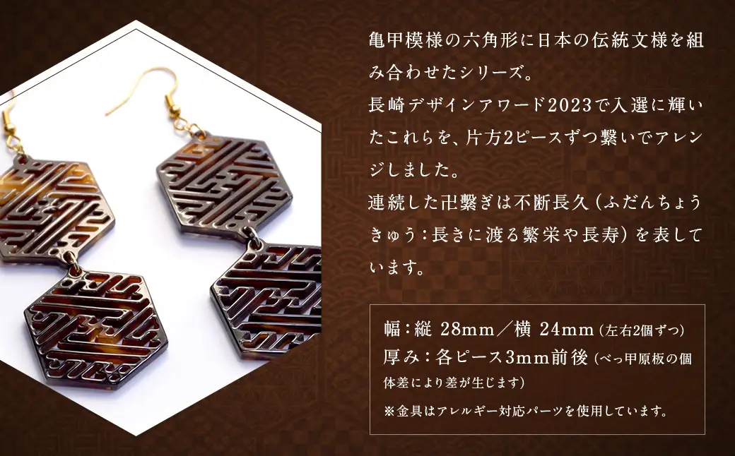 【べっ甲】亀甲型二連ピアス（紗綾形） ／ アクセサリー ピアス 耳飾り 亀甲 伝統 鼈甲 長崎県
