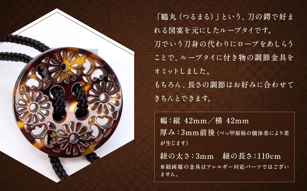 【べっ甲】刀鍔モチーフループタイ（鶴丸） ／ アクセサリー ファッション タイ 刀 鍔 長崎県