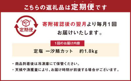 【定期便6か月】定塩 一汐鯖カット 約1.8kg 藻塩仕込み 骨あり 朝食、お弁当のおかずにも最適 総量約10.8kg さば 鯖 サバ 一汐鯖 切身 切り身 魚 冷凍 焼き鯖 焼き魚 おかず お弁当 定期便 熊本市