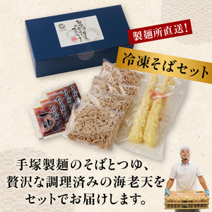 年越し蕎麦セット 4人前（エビ天付き）／ 蕎麦【B090】