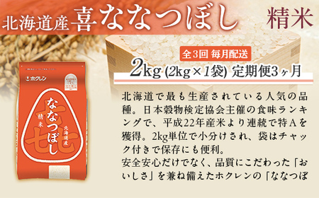 【3ヶ月定期配送】（精米2kg）ホクレン喜ななつぼし MKWAI063
