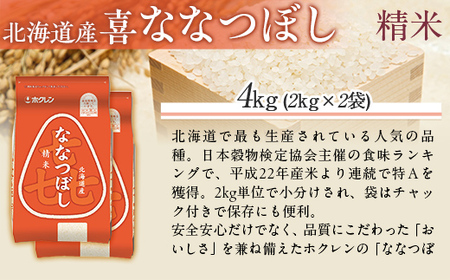 （精米4kg）ホクレン喜ななつぼし（2kg×2袋） MKWAI066