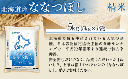 （精米5kg）ホクレン北海道ななつぼし MKWAI070