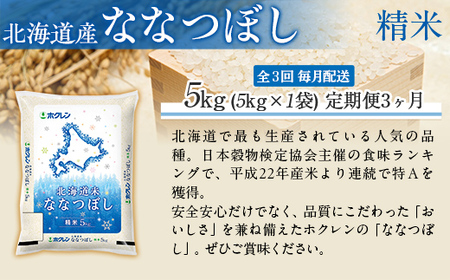 【3ヶ月定期配送】（精米5kg）ホクレン北海道ななつぼし MKWAI071