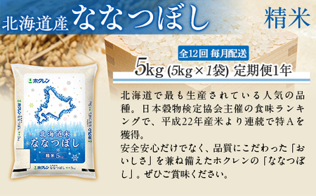 【1年定期配送】（精米5kg）ホクレン北海道ななつぼし MKWAI073