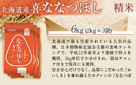 （精米6kg）ホクレン喜ななつぼし（2kg×3袋） MKWAI074