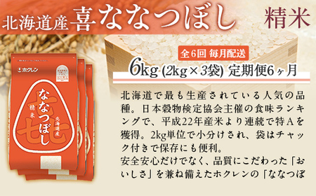 【6ヶ月定期配送】（精米6kg）ホクレン喜ななつぼし（2kg×3袋） MKWAI076