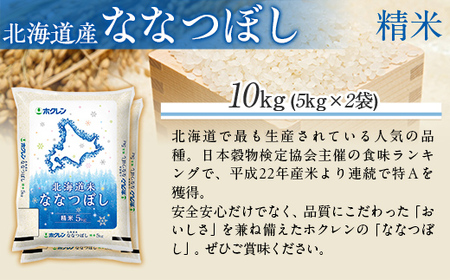 （精米10kg）ホクレン北海道ななつぼし（5kg×2袋） MKWAI077