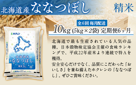 【6ヶ月定期配送】（精米10kg）ホクレン北海道ななつぼし（5kg×2袋） MKWAI079