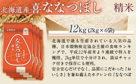 （精米12kg）ホクレン喜ななつぼし（2kg×6袋） MKWAI080