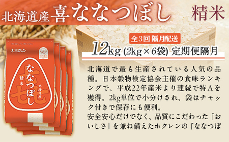 【隔月3回配送】（精米12kg）ホクレン喜ななつぼし（2kg×6袋） MKWAI081