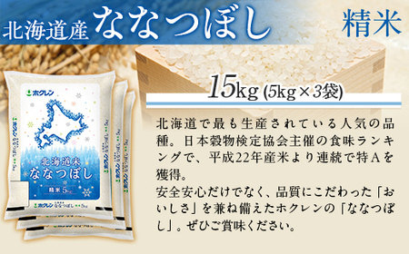 （精米15kg）ホクレン北海道ななつぼし（5kg×3袋） MKWAI082