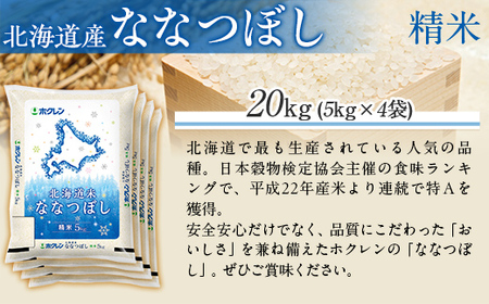 （精米20kg）ホクレン北海道ななつぼし（5kg×4袋） MKWAI084